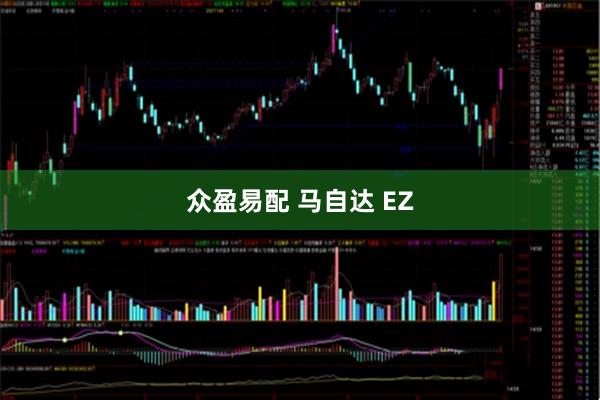 众盈易配 马自达 EZ